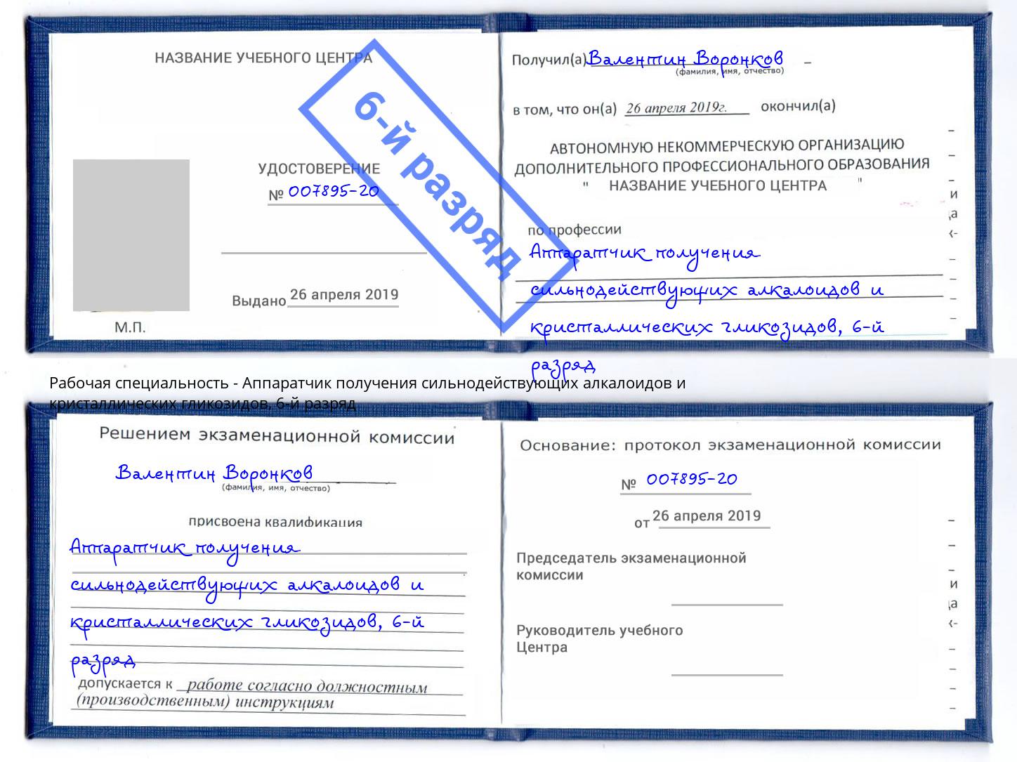 корочка 6-й разряд Аппаратчик получения сильнодействующих алкалоидов и кристаллических гликозидов Пугачёв