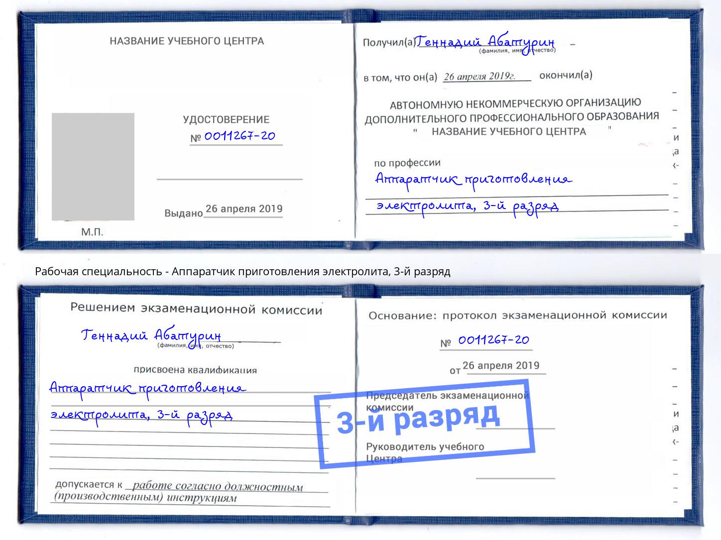 корочка 3-й разряд Аппаратчик приготовления электролита Пугачёв