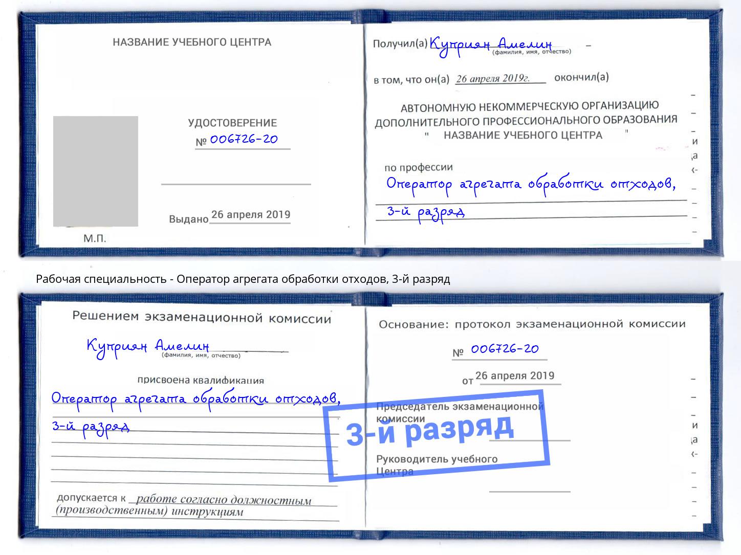 корочка 3-й разряд Оператор агрегата обработки отходов Пугачёв