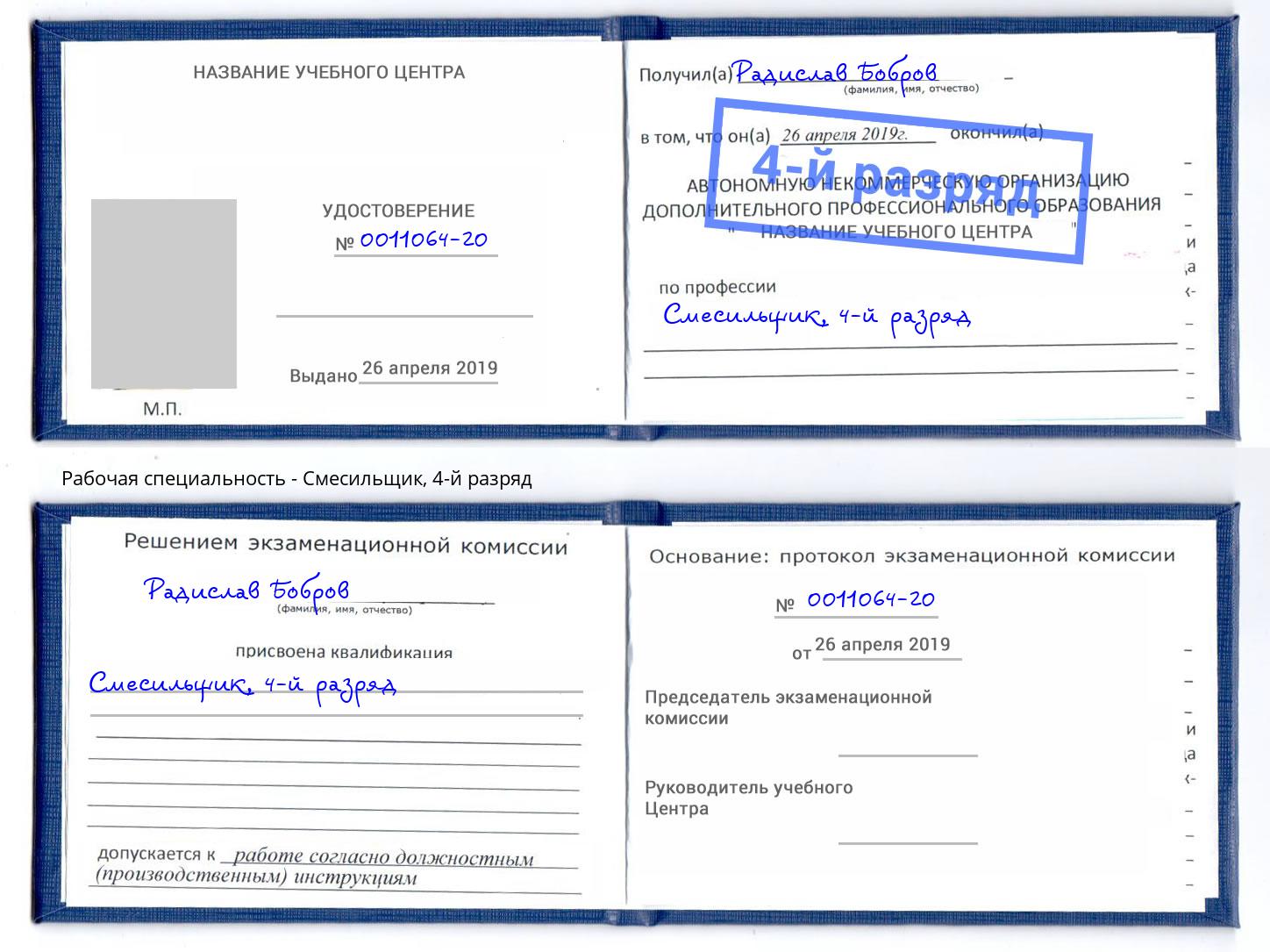 корочка 4-й разряд Смесильщик Пугачёв