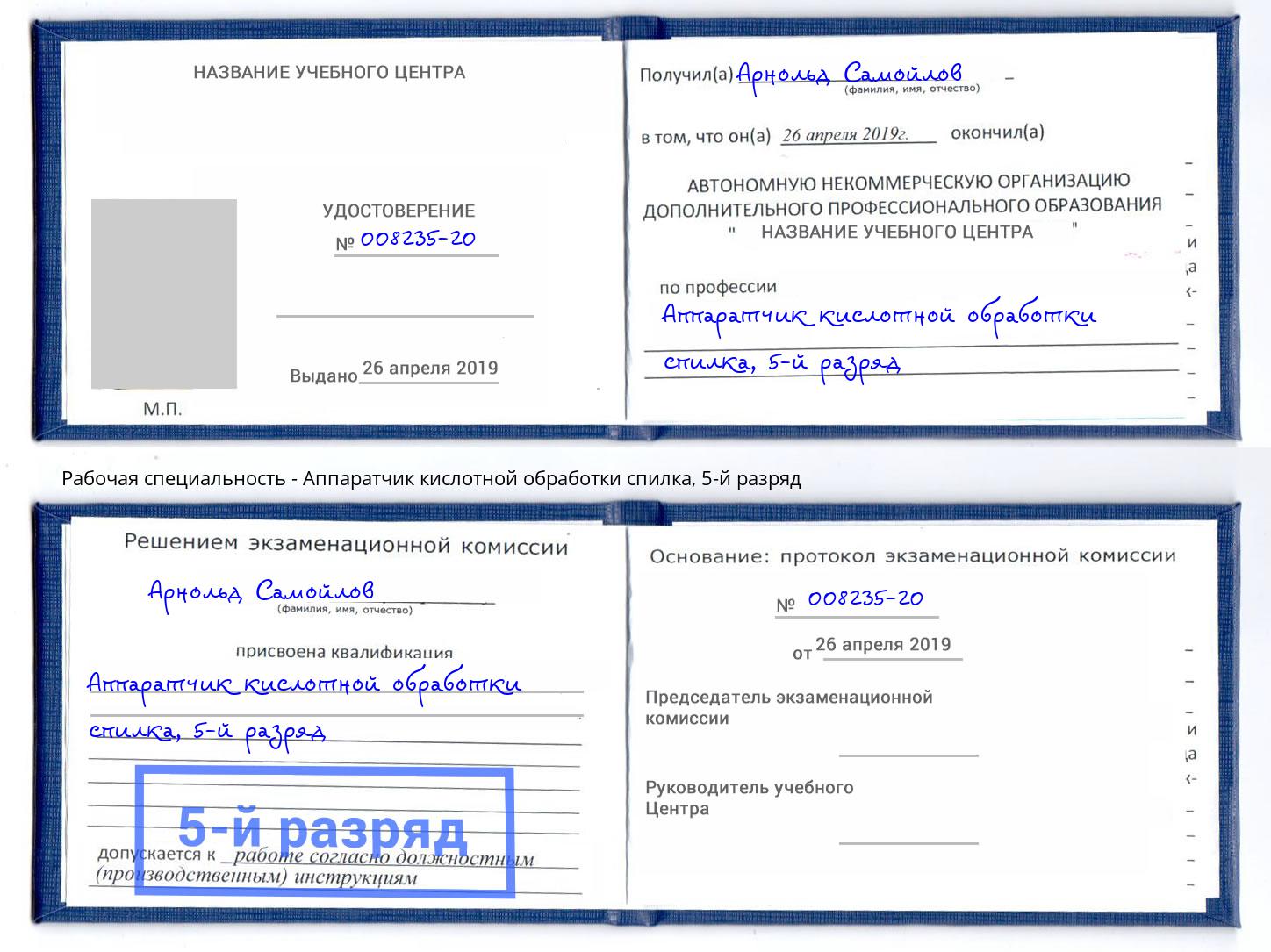 корочка 5-й разряд Аппаратчик кислотной обработки спилка Пугачёв