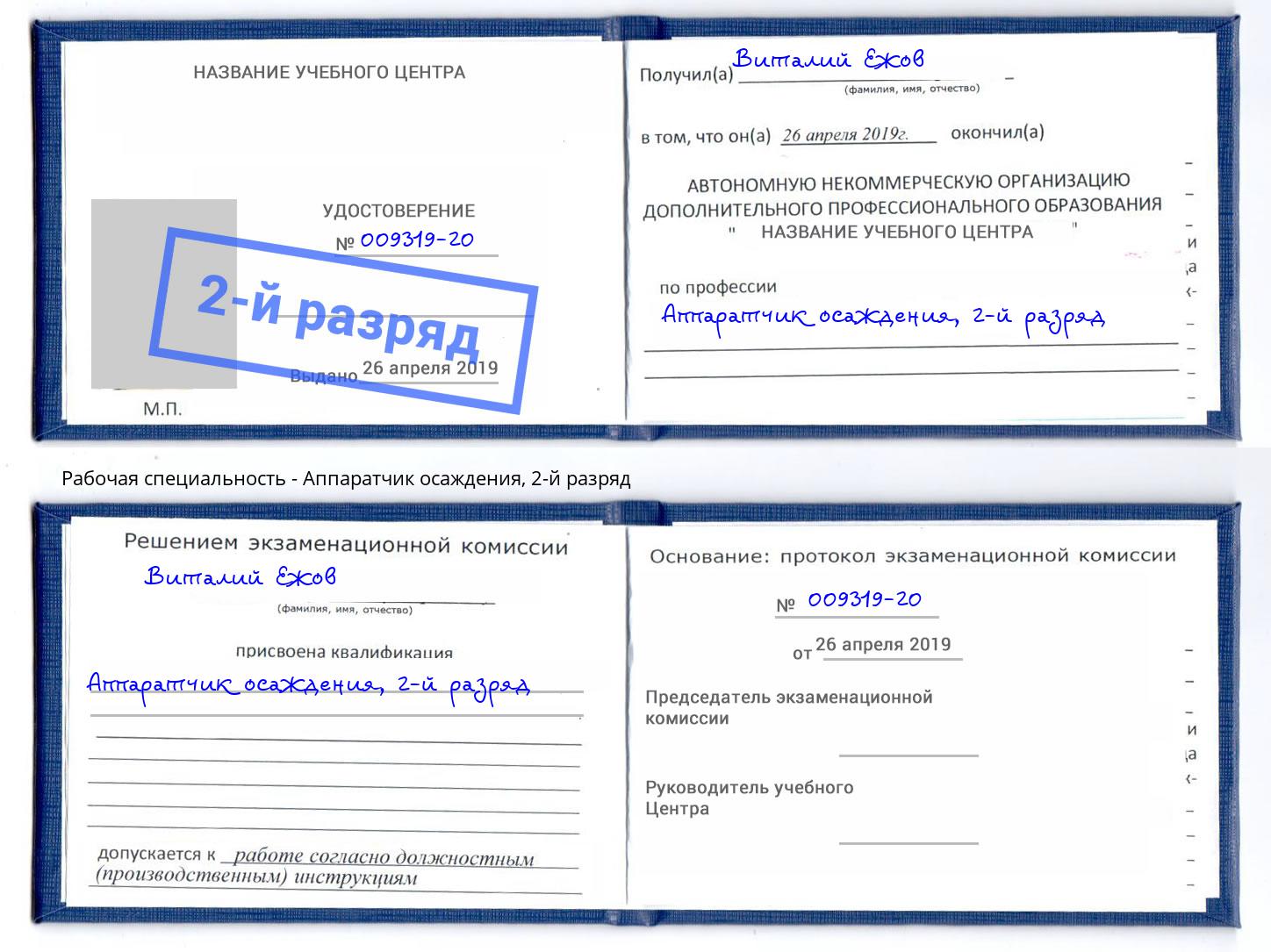 корочка 2-й разряд Аппаратчик осаждения Пугачёв