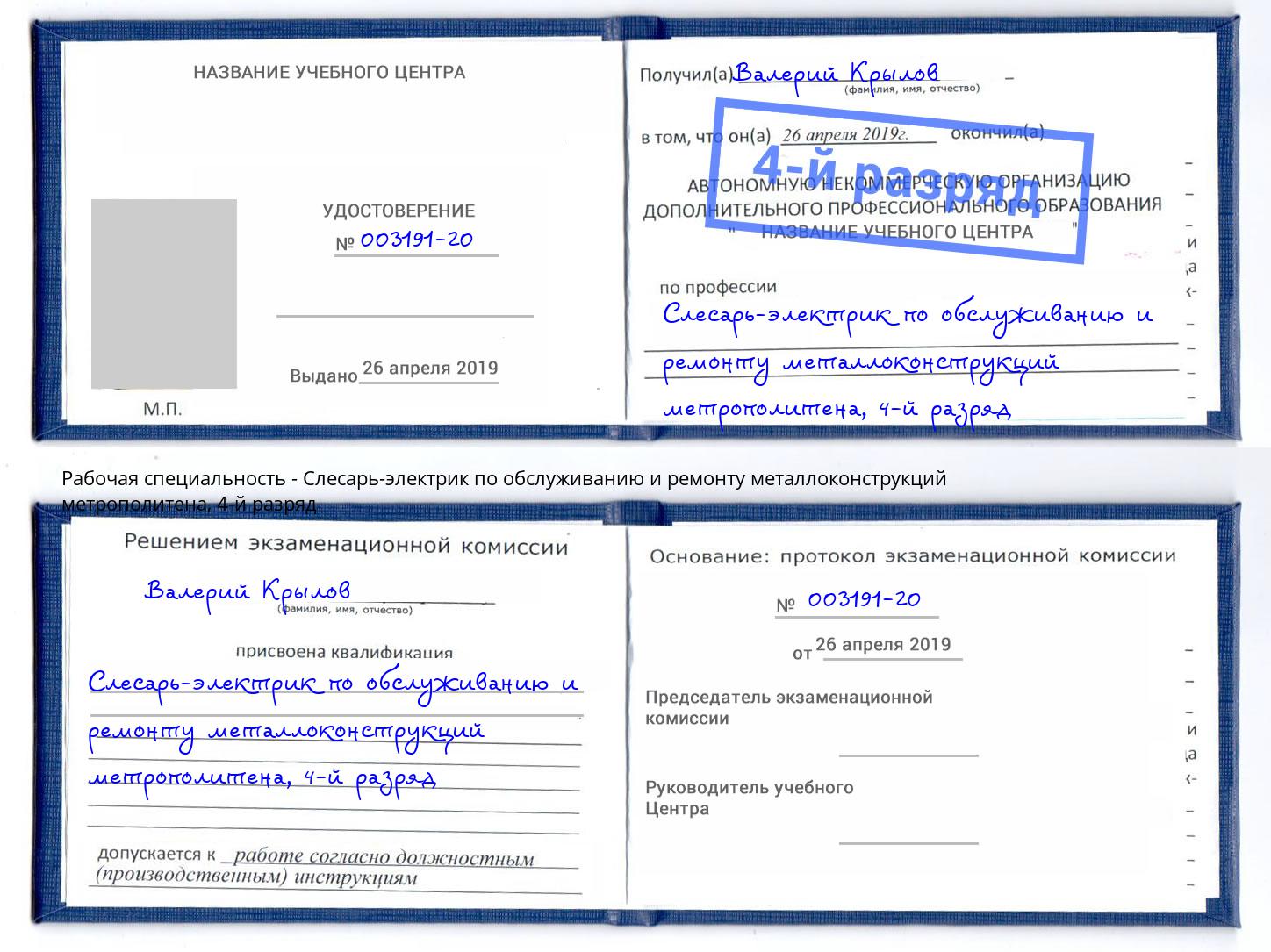 корочка 4-й разряд Слесарь-электрик по обслуживанию и ремонту металлоконструкций метрополитена Пугачёв