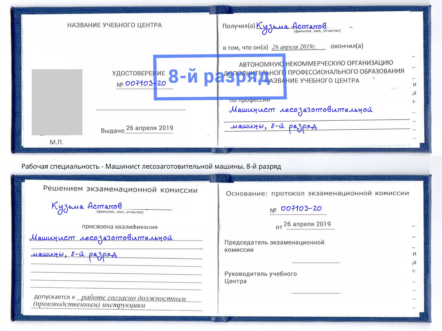 корочка 8-й разряд Машинист лесозаготовительной машины Пугачёв