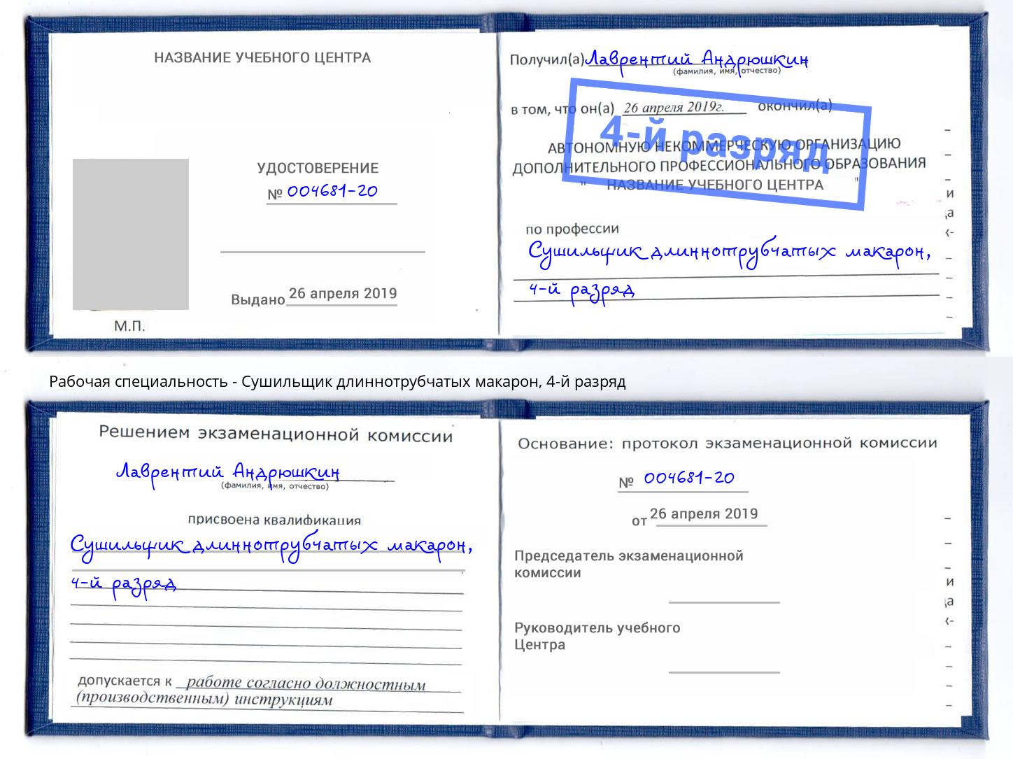корочка 4-й разряд Сушильщик длиннотрубчатых макарон Пугачёв