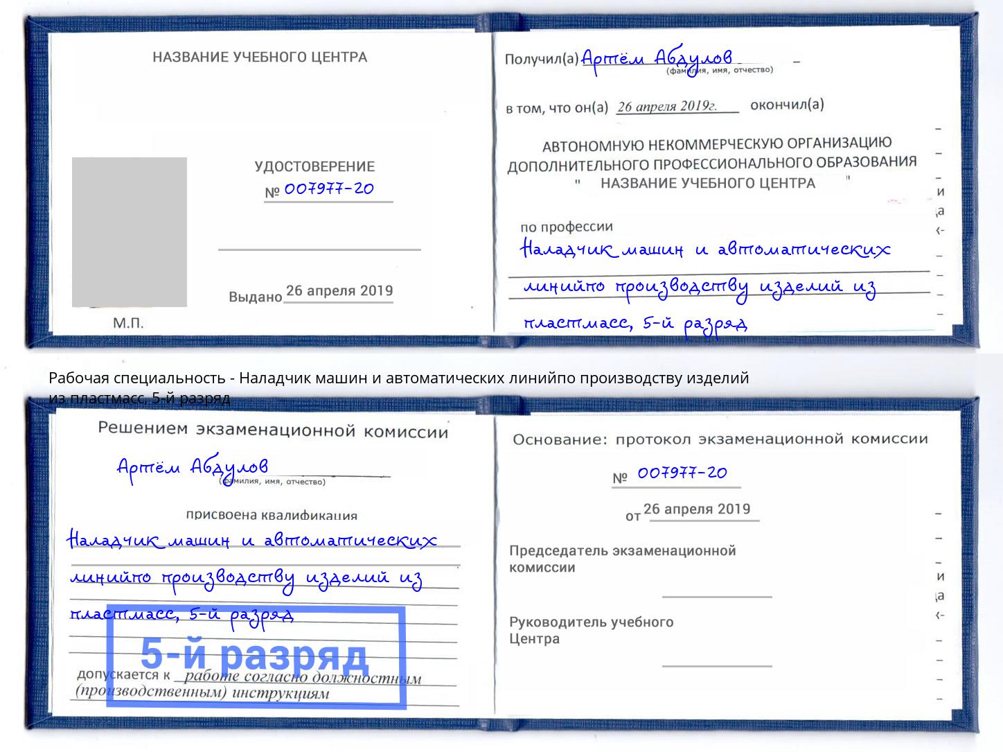 корочка 5-й разряд Наладчик машин и автоматических линийпо производству изделий из пластмасс Пугачёв