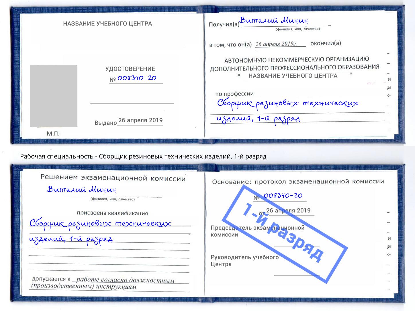 корочка 1-й разряд Сборщик резиновых технических изделий Пугачёв