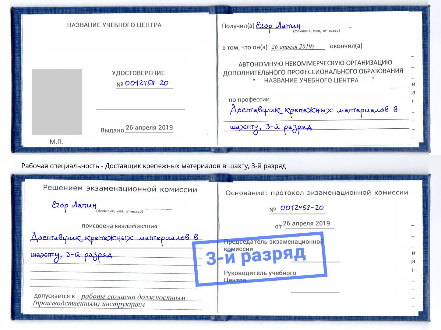 корочка 3-й разряд Доставщик крепежных материалов в шахту Пугачёв