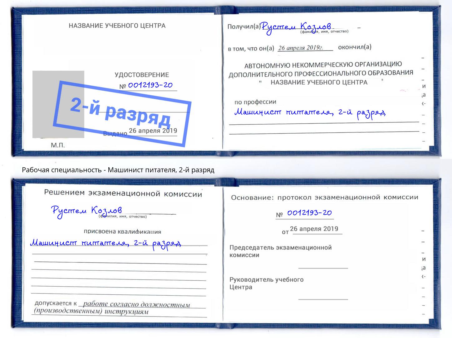 корочка 2-й разряд Машинист питателя Пугачёв