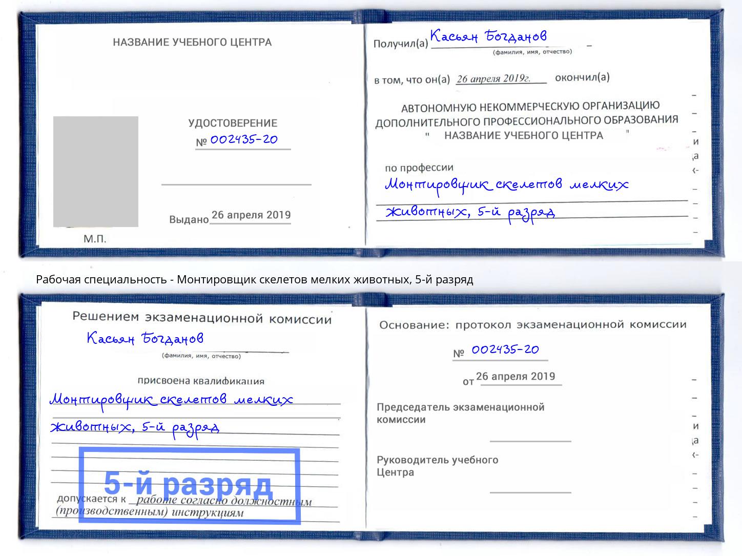 корочка 5-й разряд Монтировщик скелетов мелких животных Пугачёв