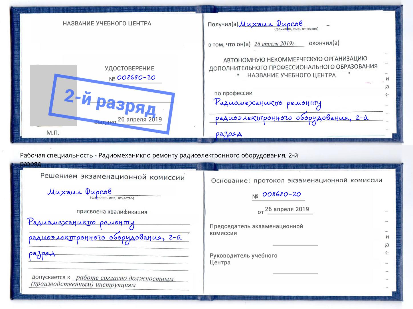 корочка 2-й разряд Радиомеханикпо ремонту радиоэлектронного оборудования Пугачёв