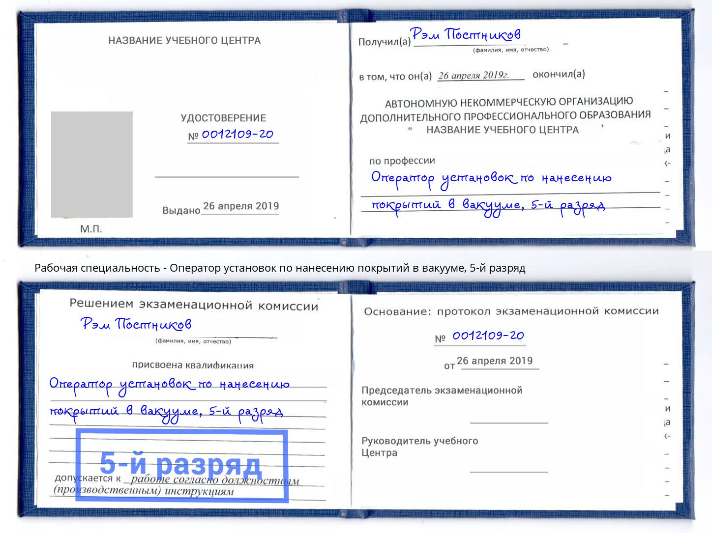 корочка 5-й разряд Оператор установок по нанесению покрытий в вакууме Пугачёв