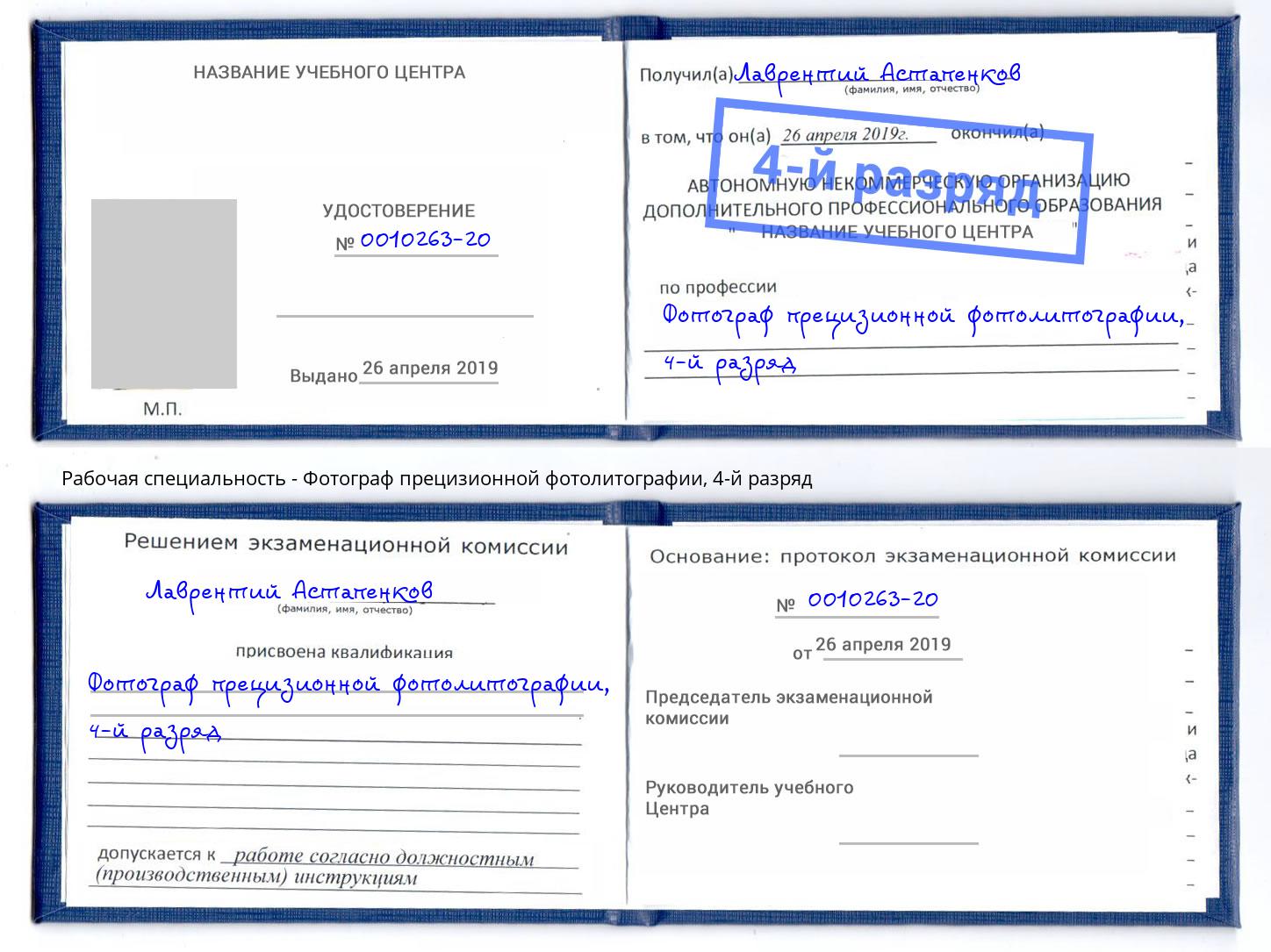 корочка 4-й разряд Фотограф прецизионной фотолитографии Пугачёв