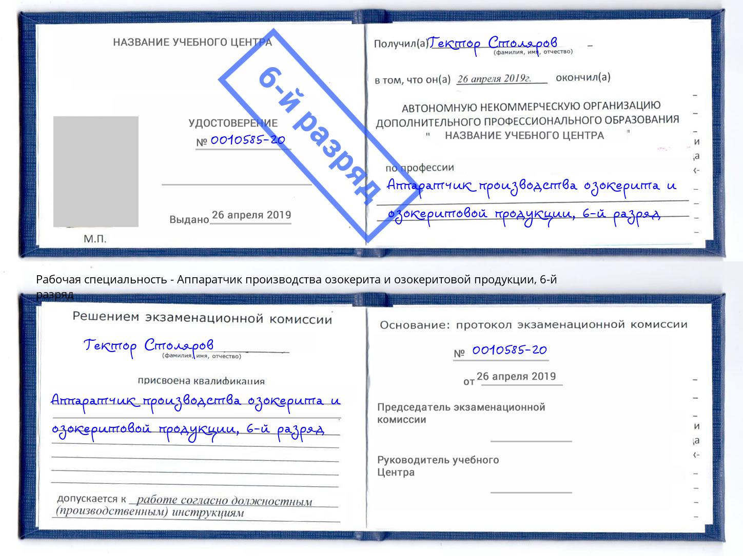 корочка 6-й разряд Аппаратчик производства озокерита и озокеритовой продукции Пугачёв