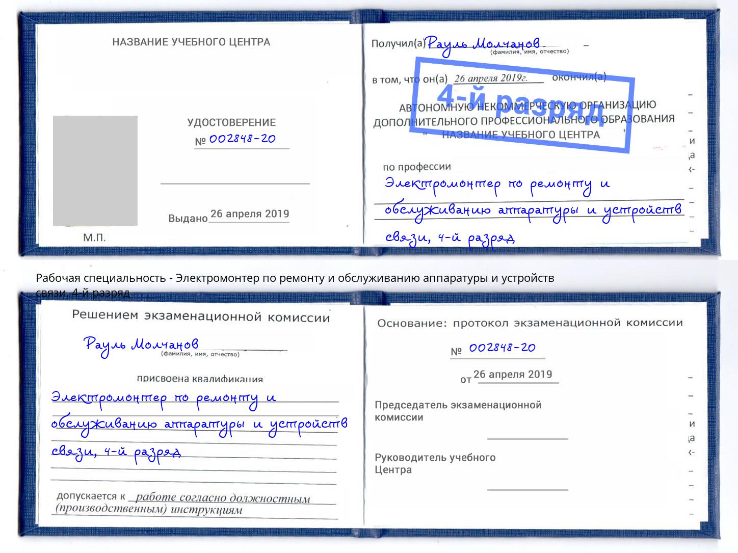 корочка 4-й разряд Электромонтер по ремонту и обслуживанию аппаратуры и устройств связи Пугачёв