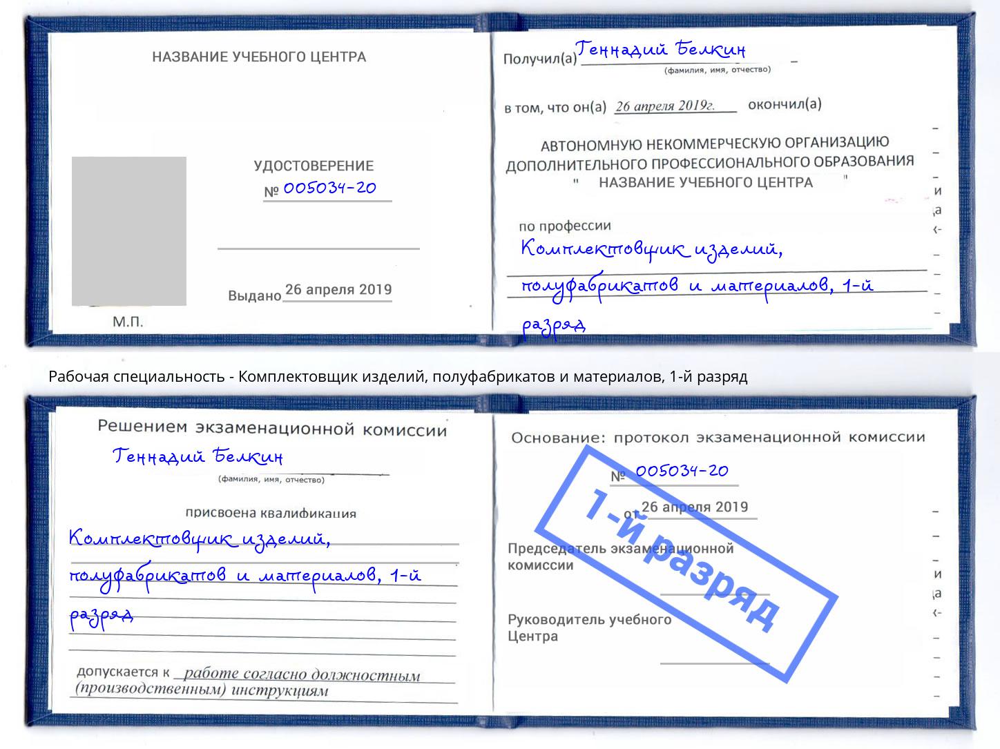 корочка 1-й разряд Комплектовщик изделий, полуфабрикатов и материалов Пугачёв