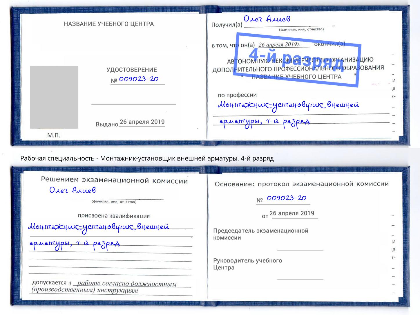 корочка 4-й разряд Монтажник-установщик внешней арматуры Пугачёв