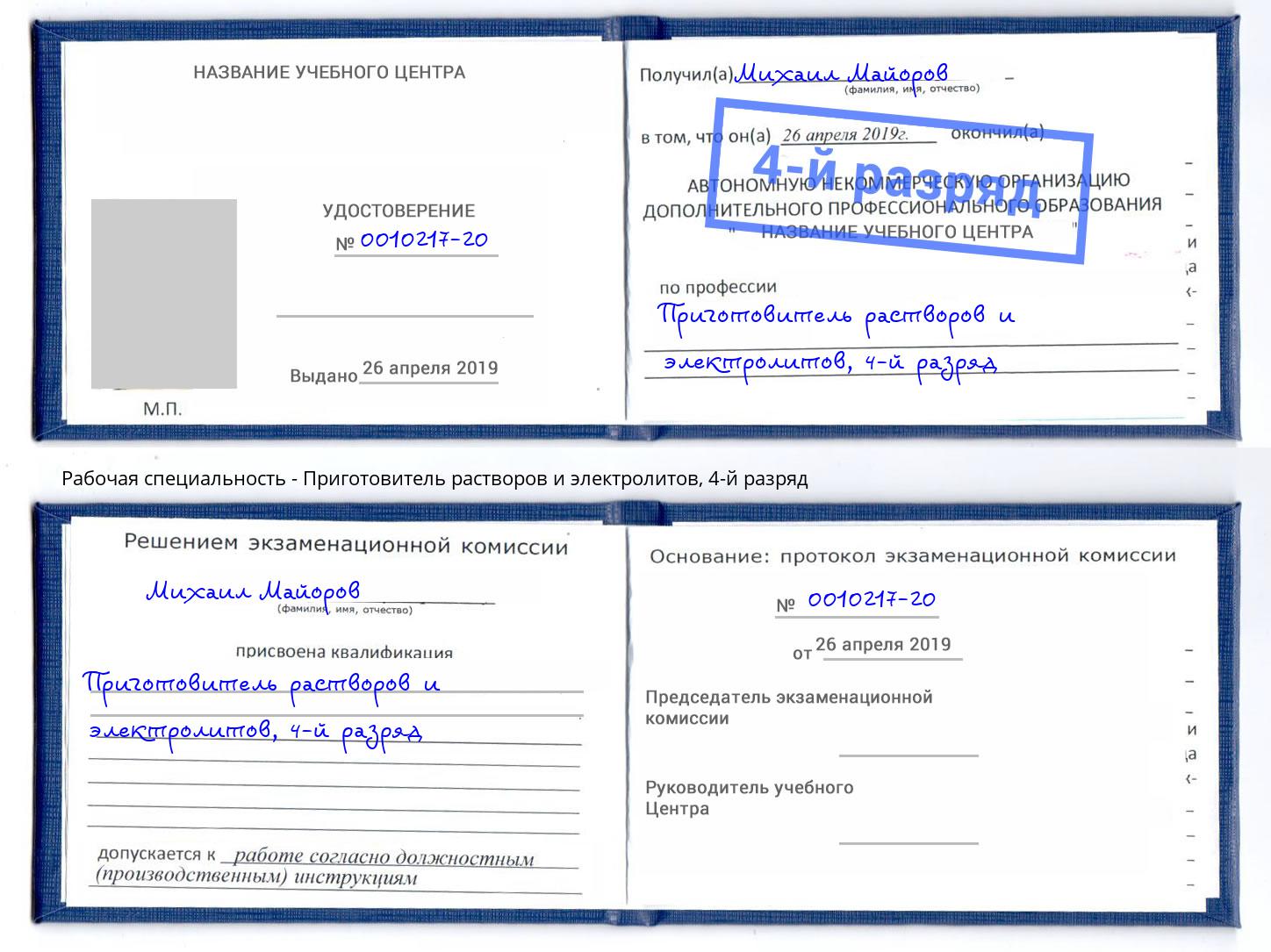 корочка 4-й разряд Приготовитель растворов и электролитов Пугачёв