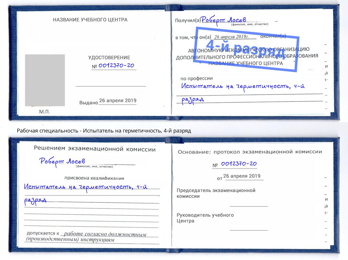 корочка 4-й разряд Испытатель на герметичность Пугачёв