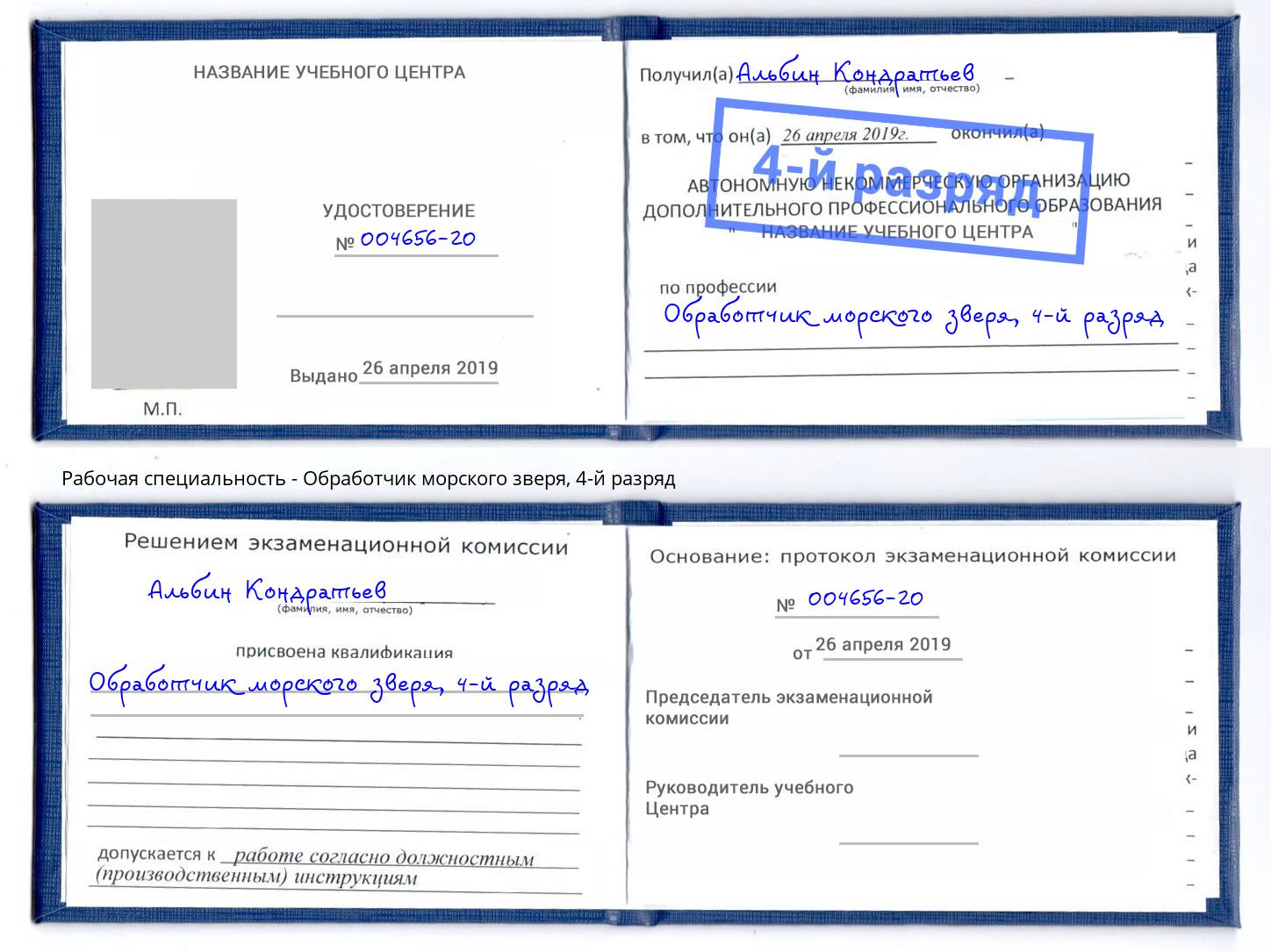 корочка 4-й разряд Обработчик морского зверя Пугачёв