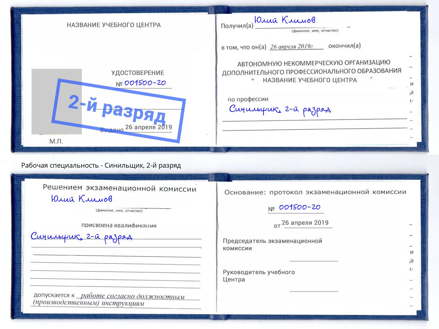 корочка 2-й разряд Синильщик Пугачёв