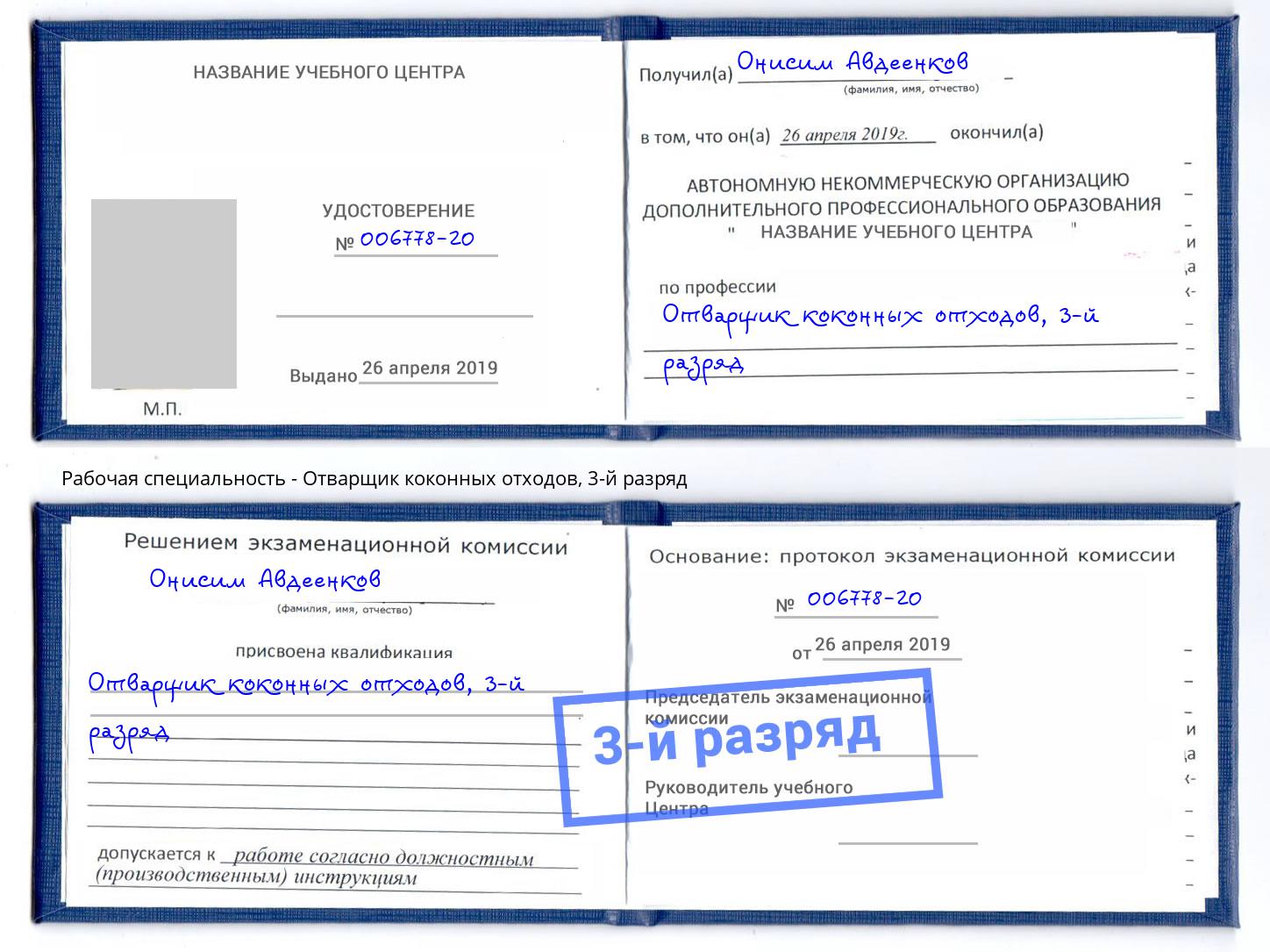корочка 3-й разряд Отварщик коконных отходов Пугачёв