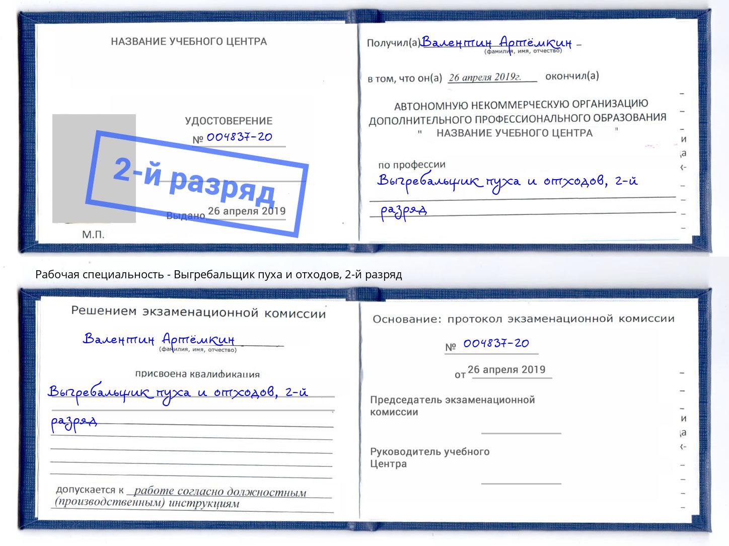 корочка 2-й разряд Выгребальщик пуха и отходов Пугачёв