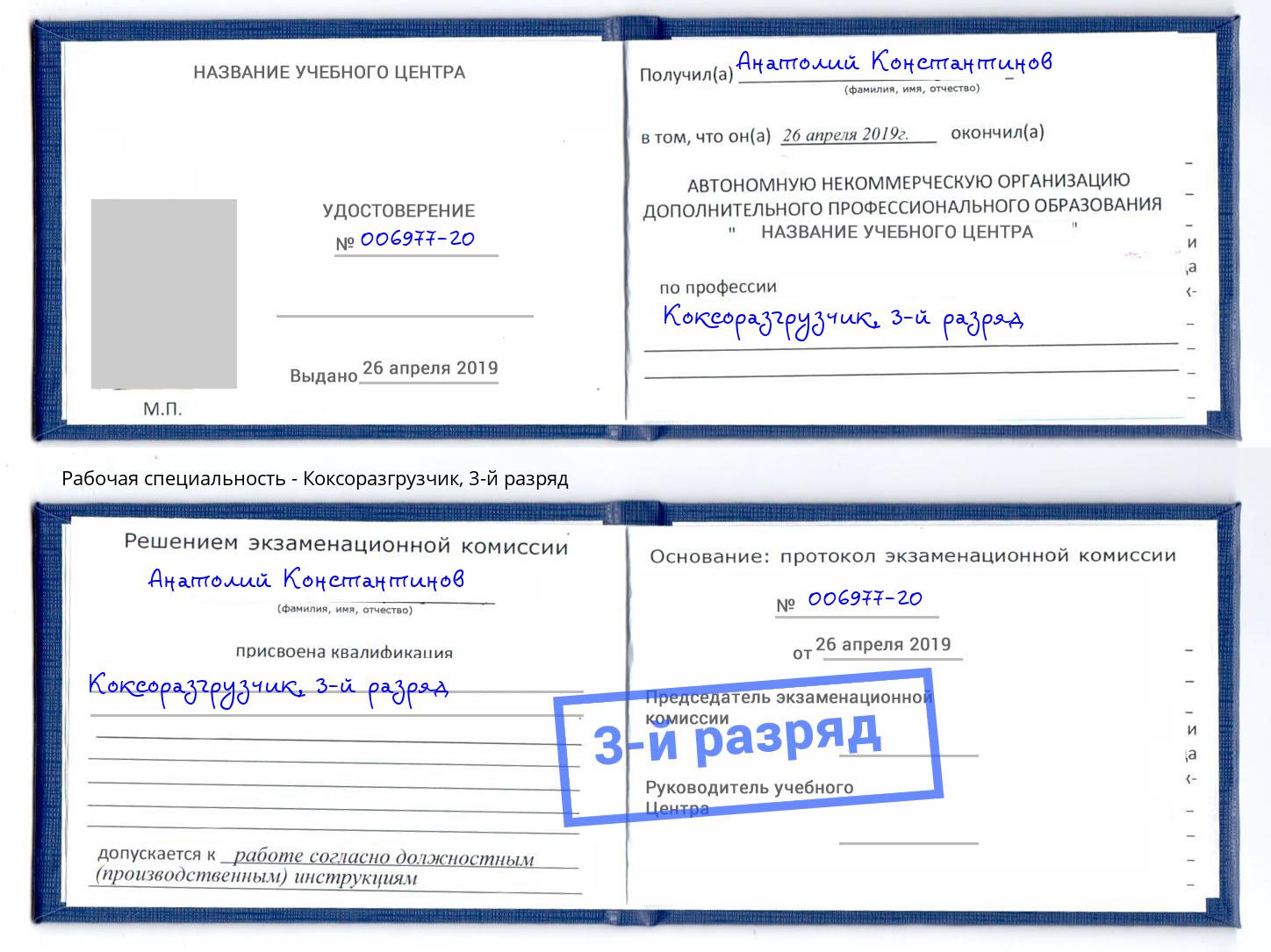 корочка 3-й разряд Коксоразгрузчик Пугачёв