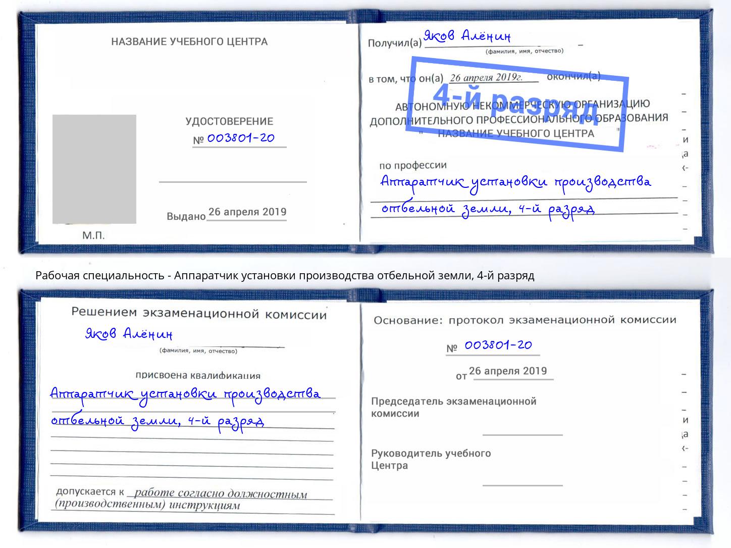корочка 4-й разряд Аппаратчик установки производства отбельной земли Пугачёв