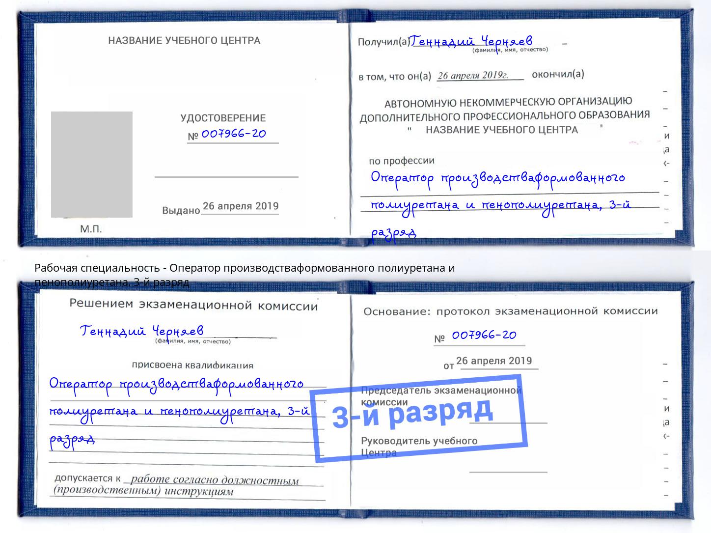 корочка 3-й разряд Оператор производстваформованного полиуретана и пенополиуретана Пугачёв
