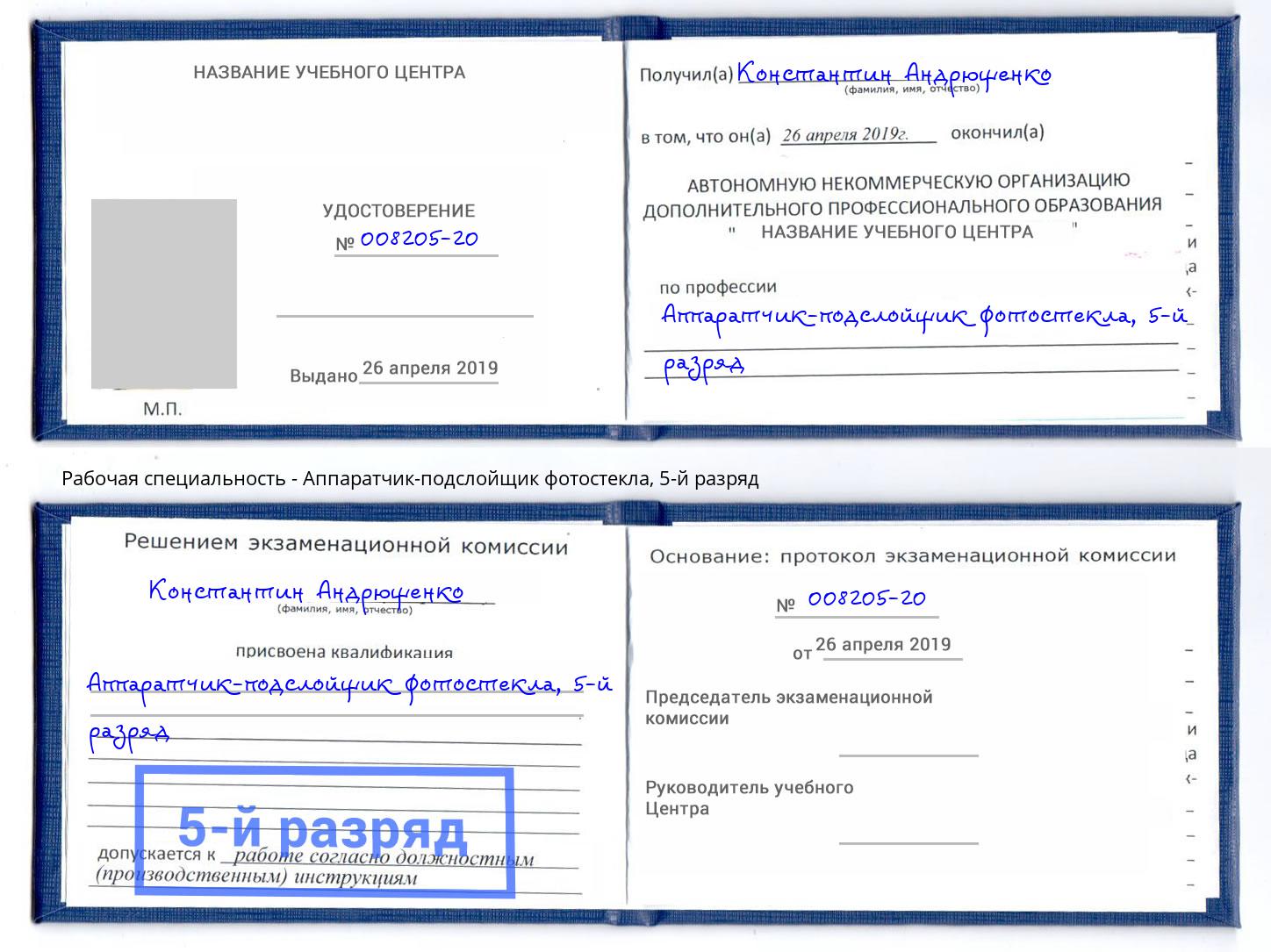 корочка 5-й разряд Аппаратчик-подслойщик фотостекла Пугачёв