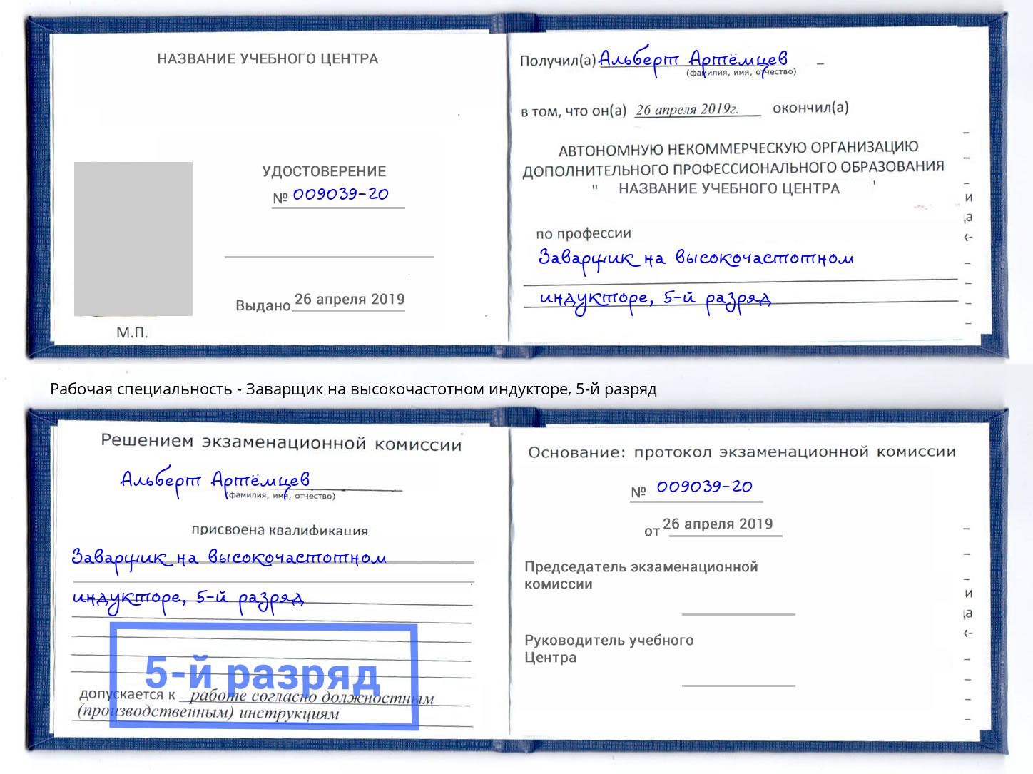 корочка 5-й разряд Заварщик на высокочастотном индукторе Пугачёв