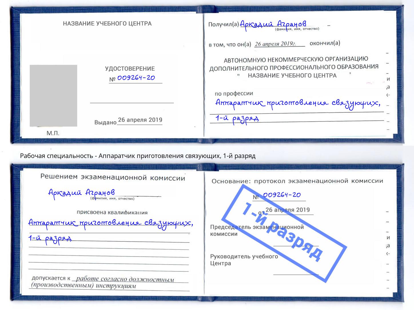 корочка 1-й разряд Аппаратчик приготовления связующих Пугачёв