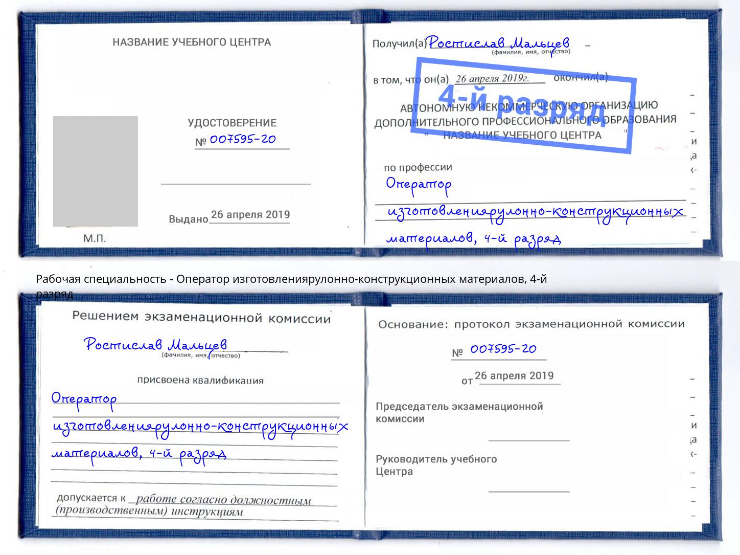 корочка 4-й разряд Оператор изготовлениярулонно-конструкционных материалов Пугачёв