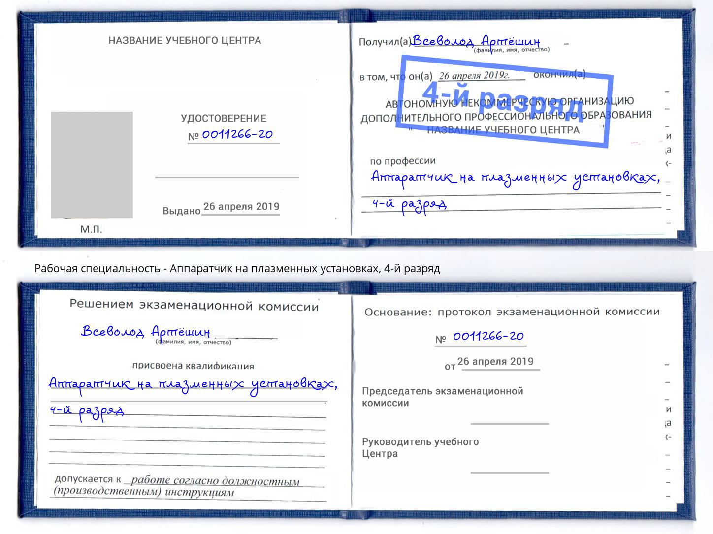 корочка 4-й разряд Аппаратчик на плазменных установках Пугачёв