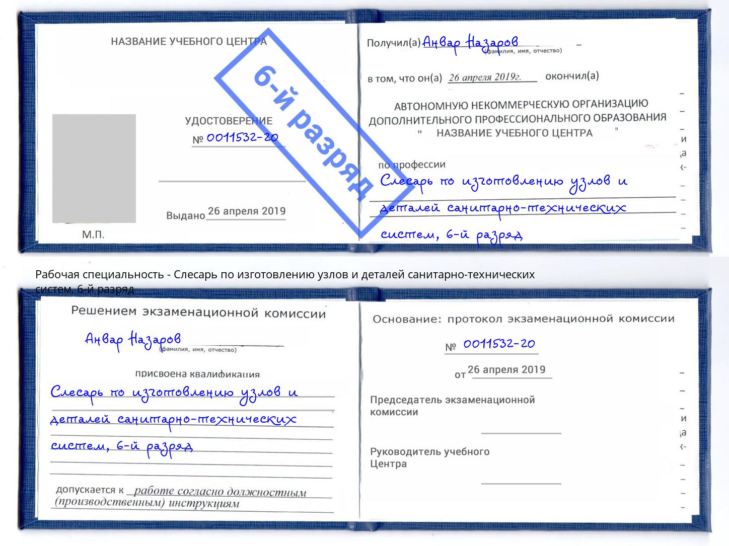 корочка 6-й разряд Слесарь по изготовлению узлов и деталей санитарно-технических систем Пугачёв