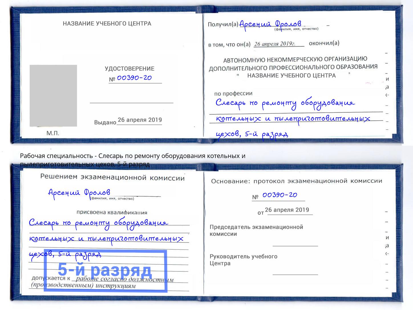 корочка 5-й разряд Слесарь по ремонту оборудования котельных и пылеприготовительных цехов Пугачёв