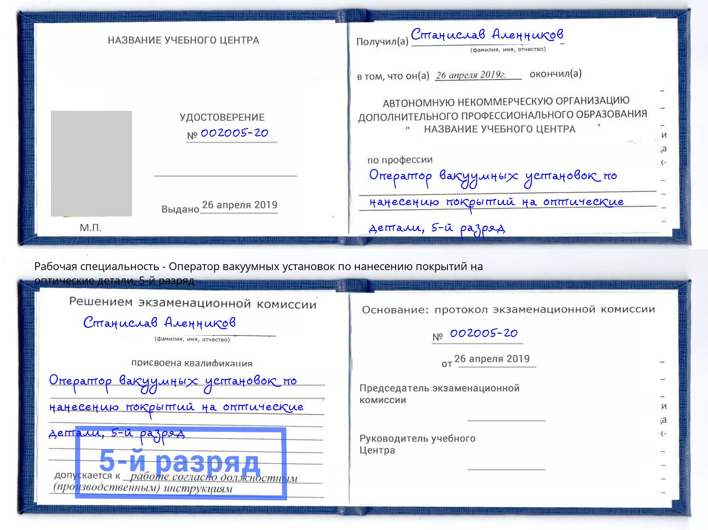 корочка 5-й разряд Оператор вакуумных установок по нанесению покрытий на оптические детали Пугачёв