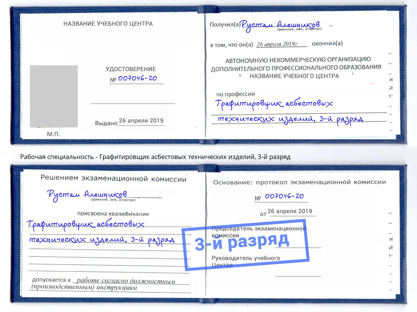 корочка 3-й разряд Графитировщик асбестовых технических изделий Пугачёв