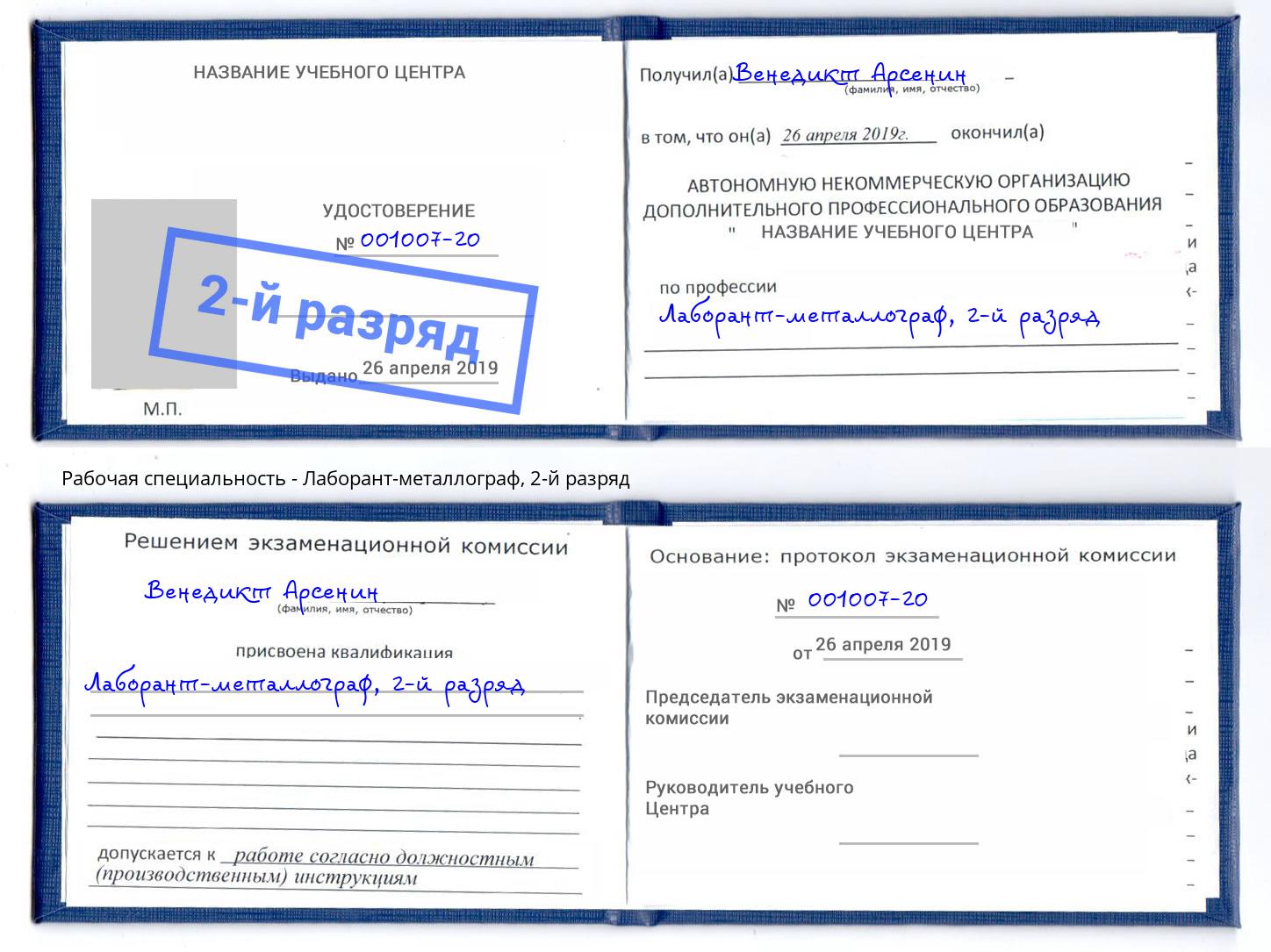 корочка 2-й разряд Лаборант-металлограф Пугачёв
