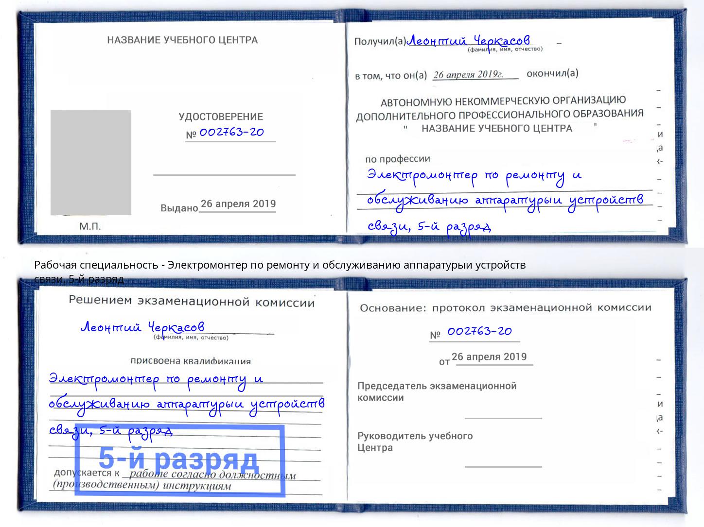 корочка 5-й разряд Электромонтер по ремонту и обслуживанию аппаратурыи устройств связи Пугачёв