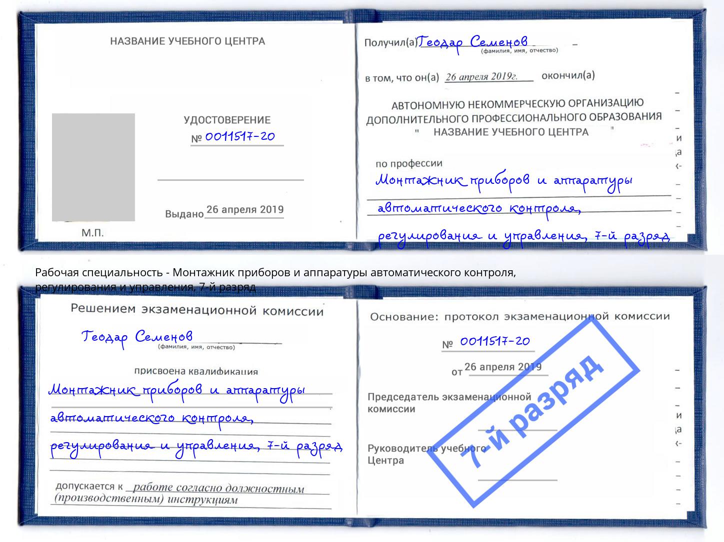 корочка 7-й разряд Монтажник приборов и аппаратуры автоматического контроля, регулирования и управления Пугачёв