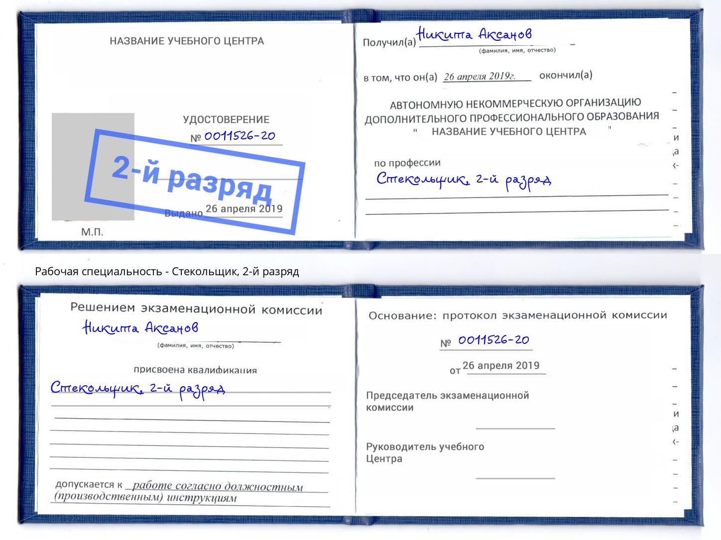 корочка 2-й разряд Стекольщик Пугачёв
