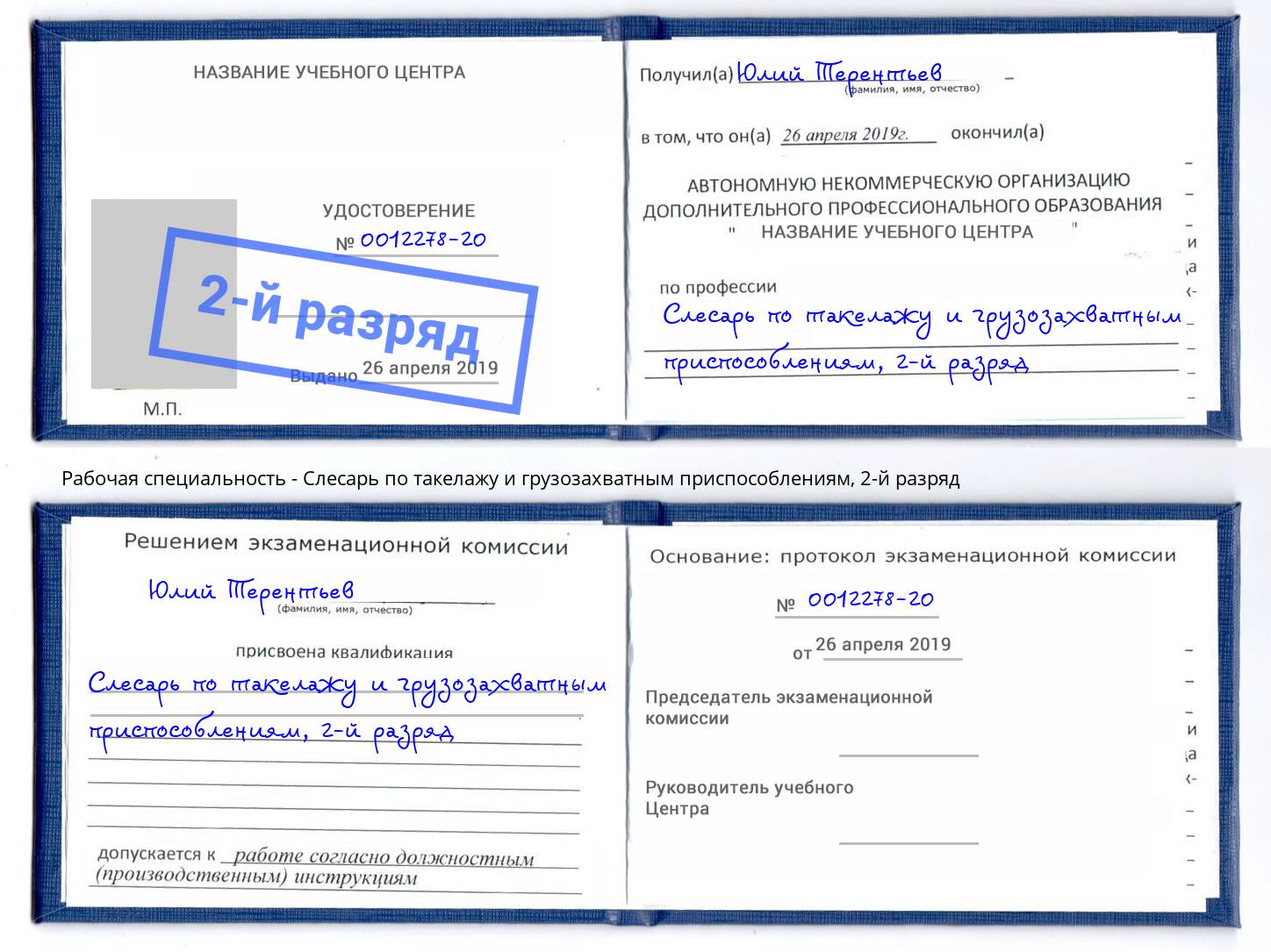 корочка 2-й разряд Слесарь по такелажу и грузозахватным приспособлениям Пугачёв
