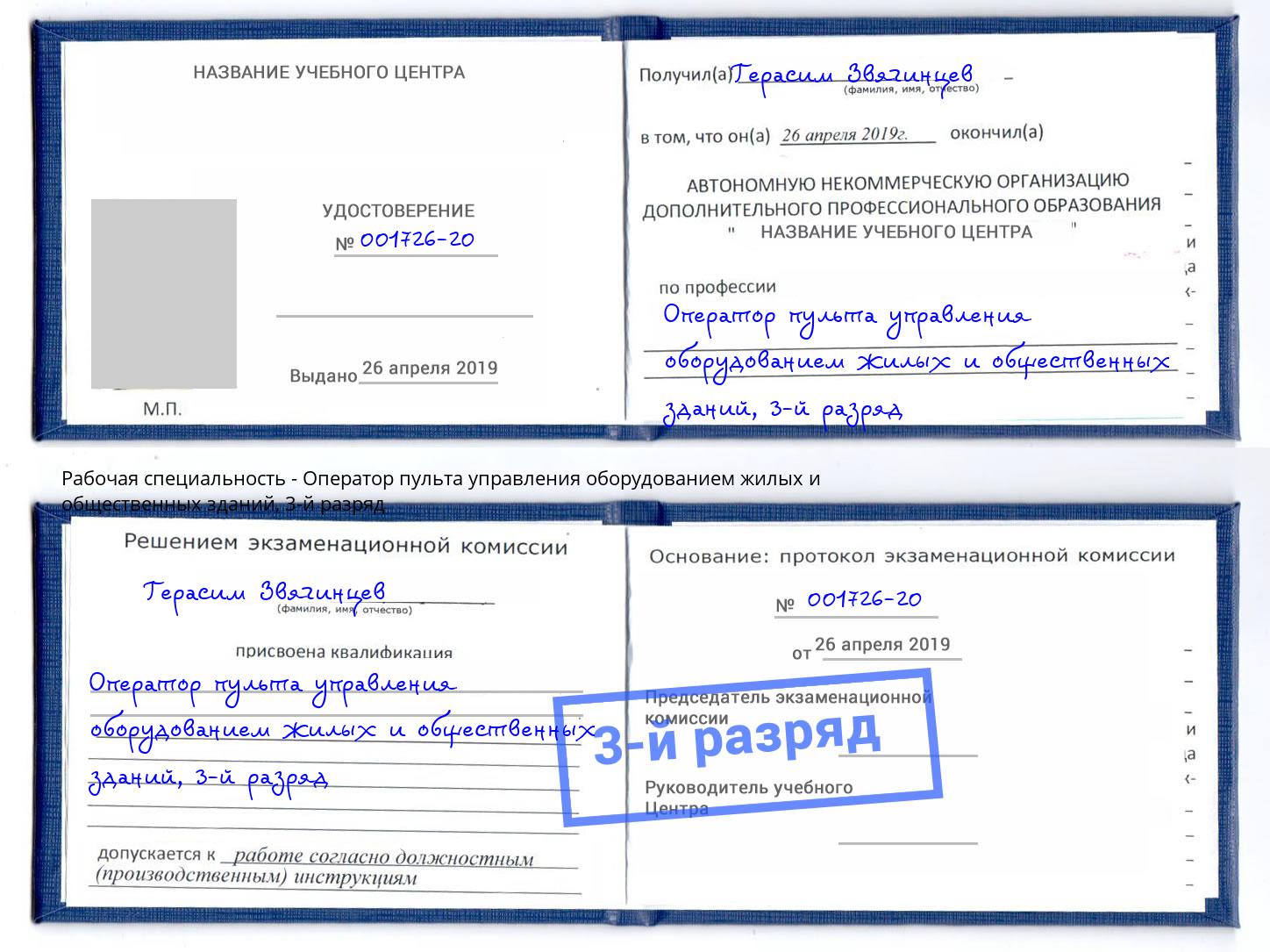 корочка 3-й разряд Оператор пульта управления оборудованием жилых и общественных зданий Пугачёв