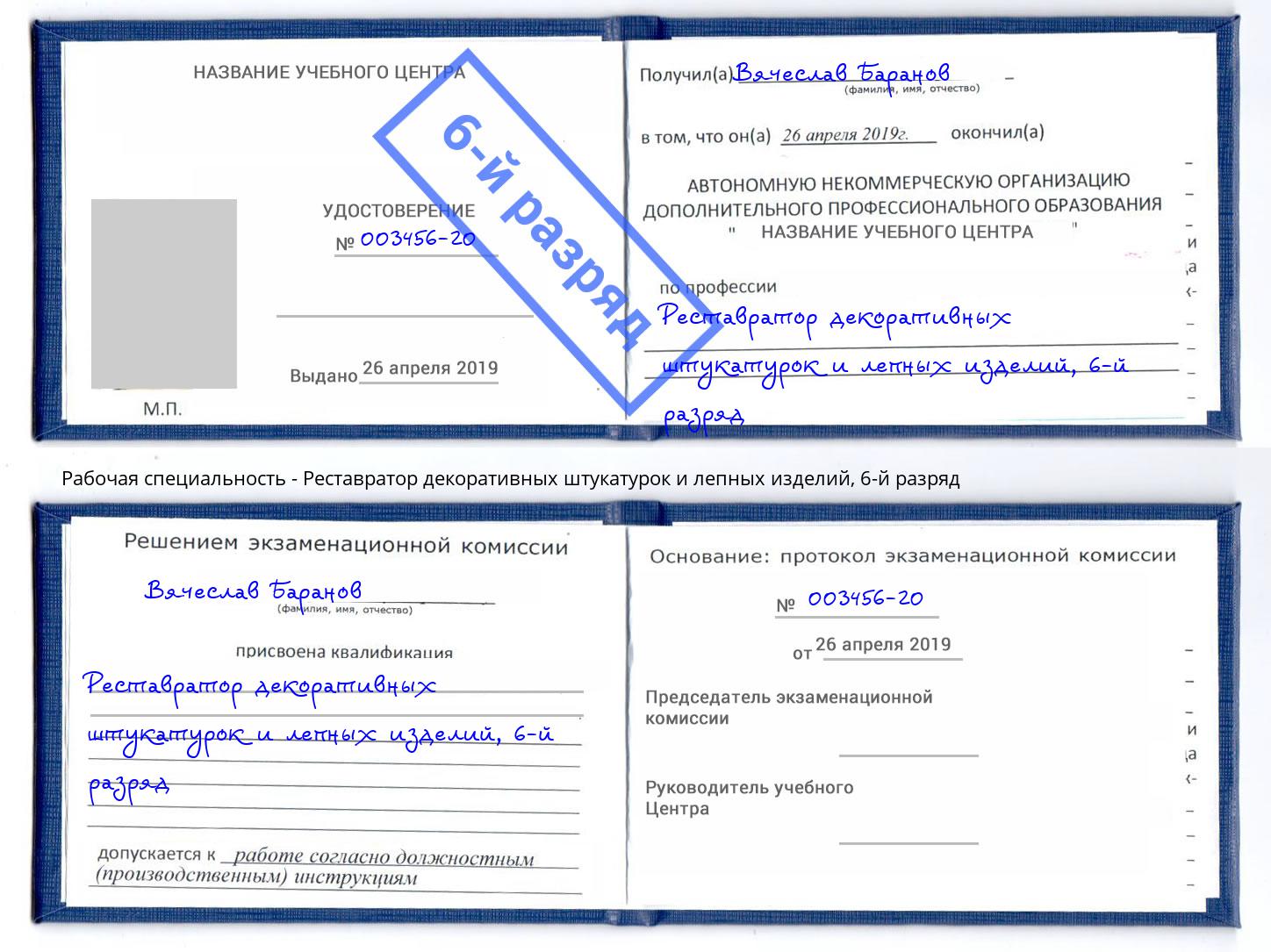 корочка 6-й разряд Реставратор декоративных штукатурок и лепных изделий Пугачёв