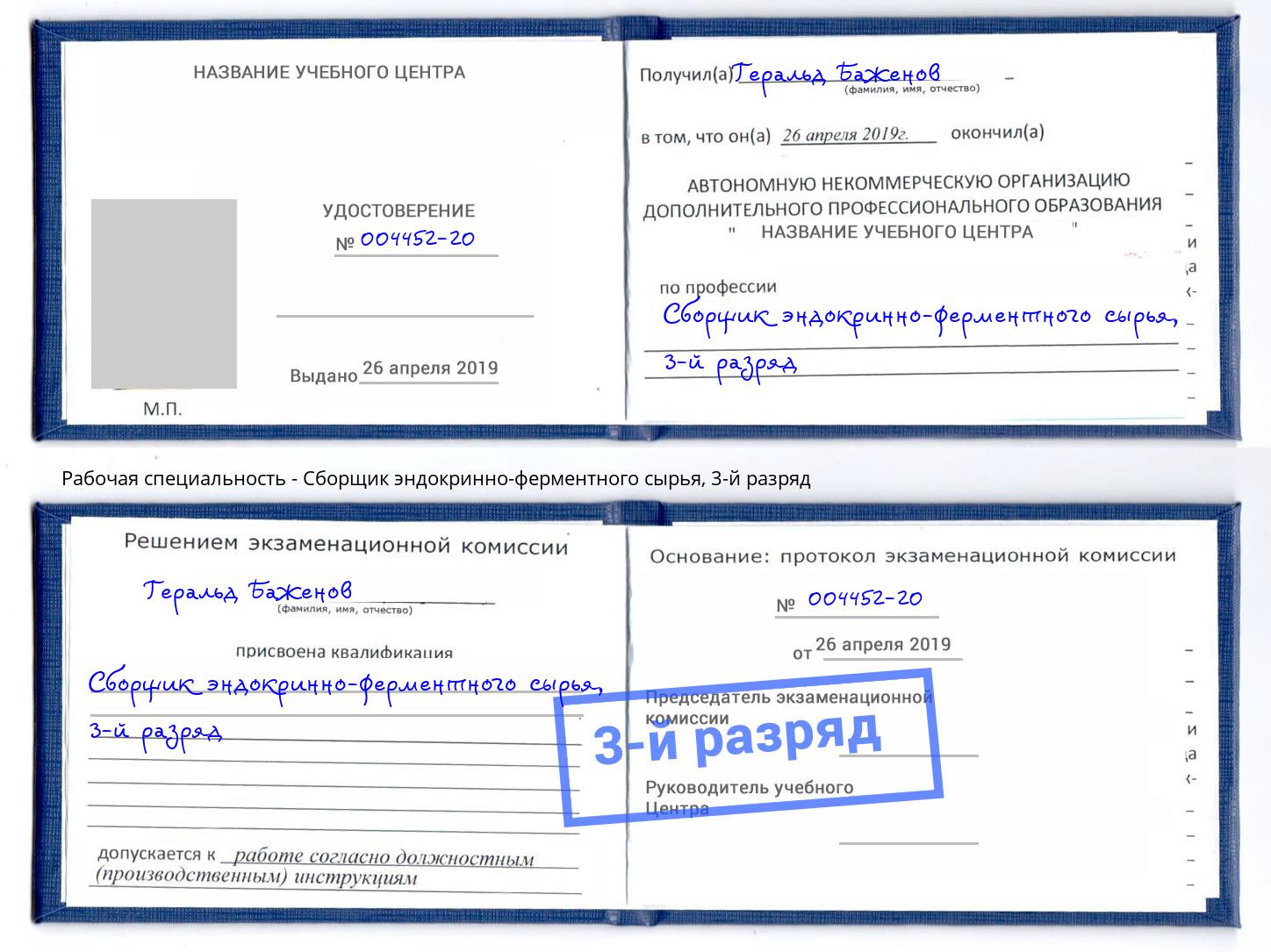 корочка 3-й разряд Сборщик эндокринно-ферментного сырья Пугачёв