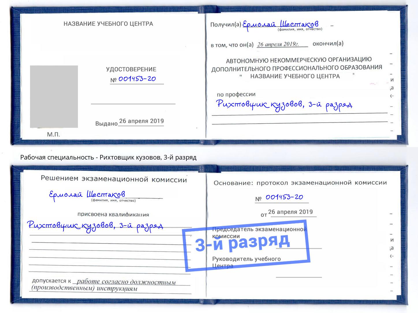 корочка 3-й разряд Рихтовщик кузовов Пугачёв