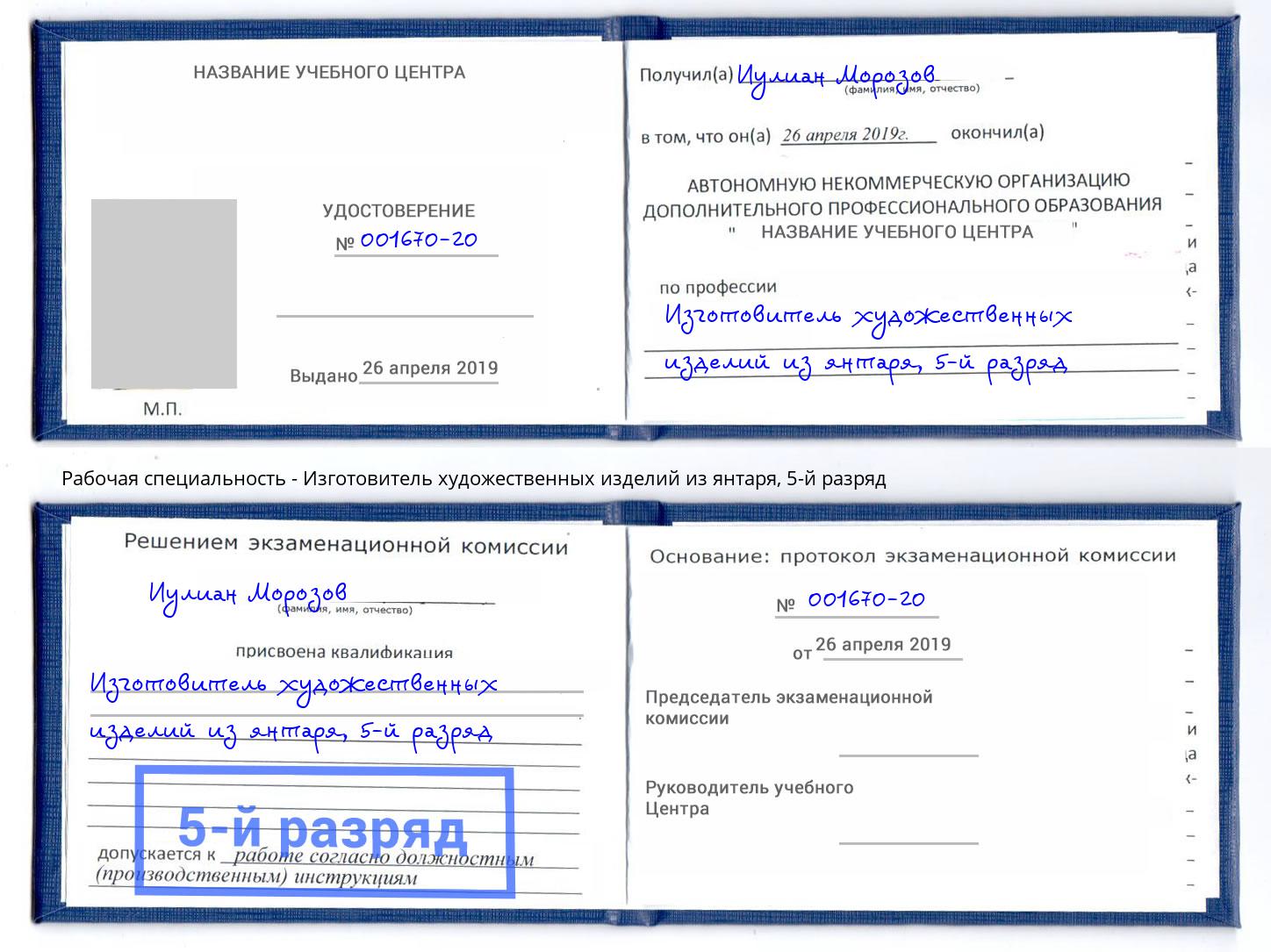 корочка 5-й разряд Изготовитель художественных изделий из янтаря Пугачёв