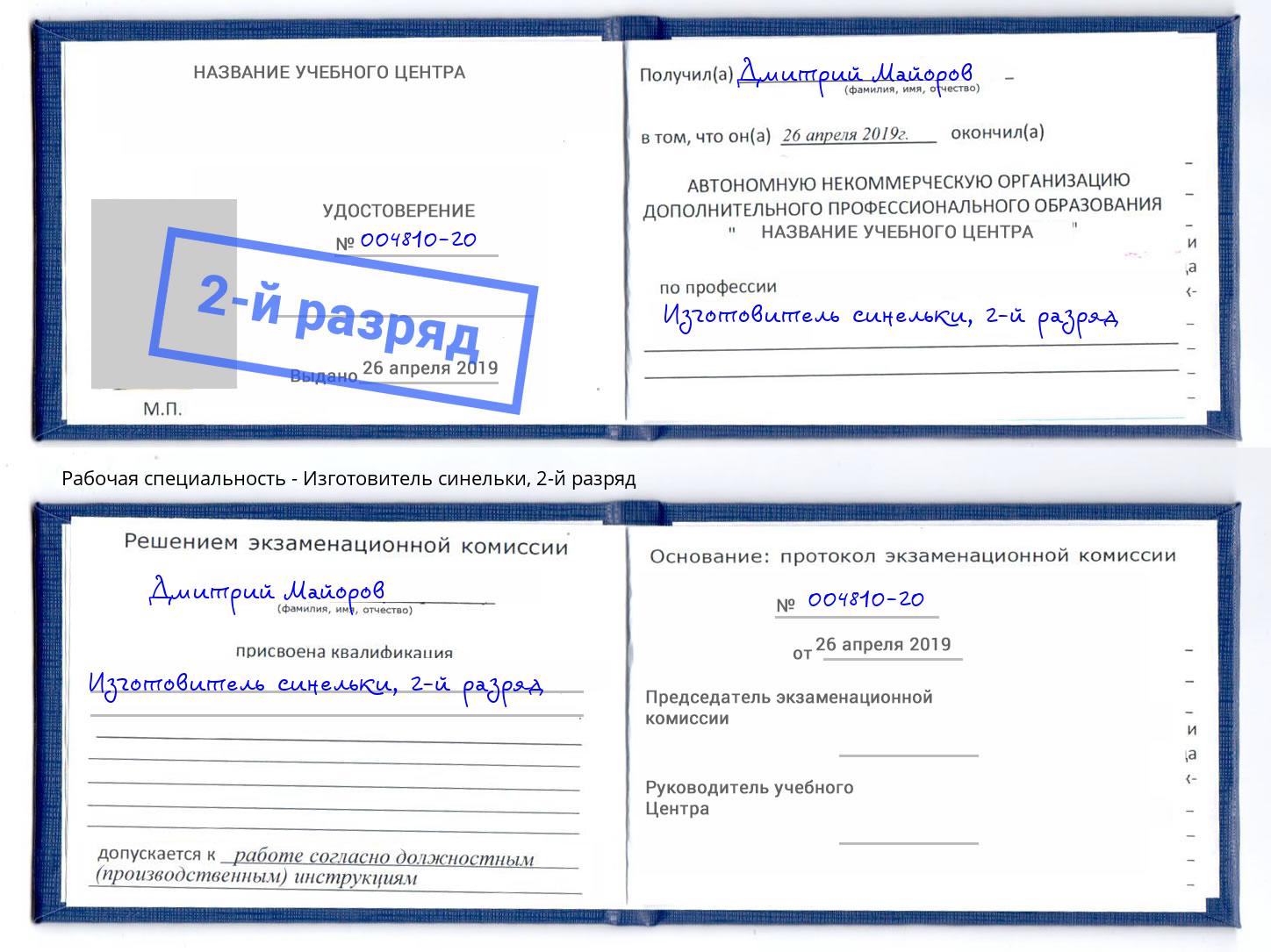 корочка 2-й разряд Изготовитель синельки Пугачёв